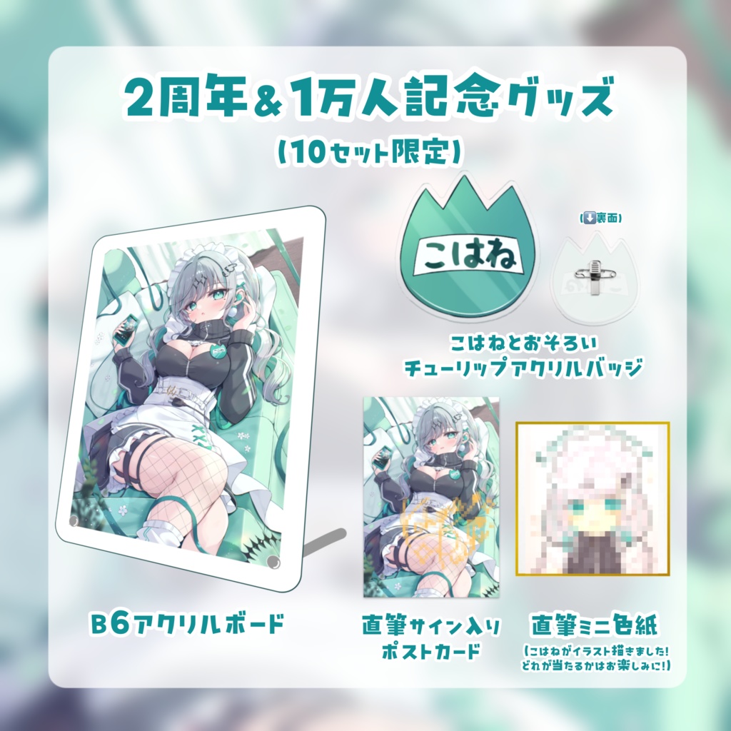 瑚羽ぷち2周年&1万人記念グッズ