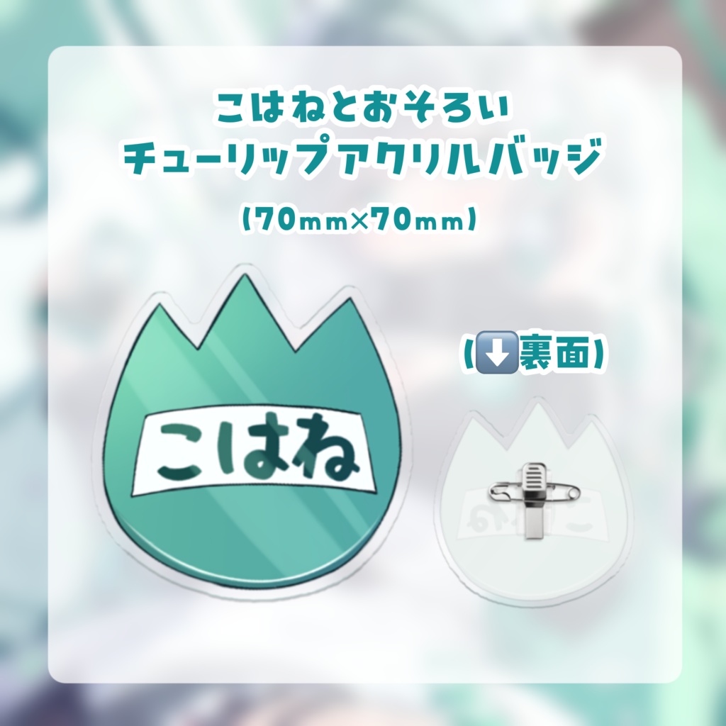 瑚羽ぷち2周年&1万人記念グッズ
