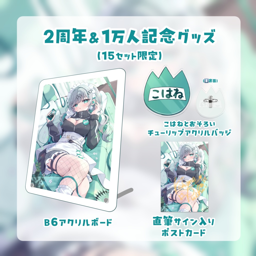 瑚羽ぷち2周年&1万人記念グッズ