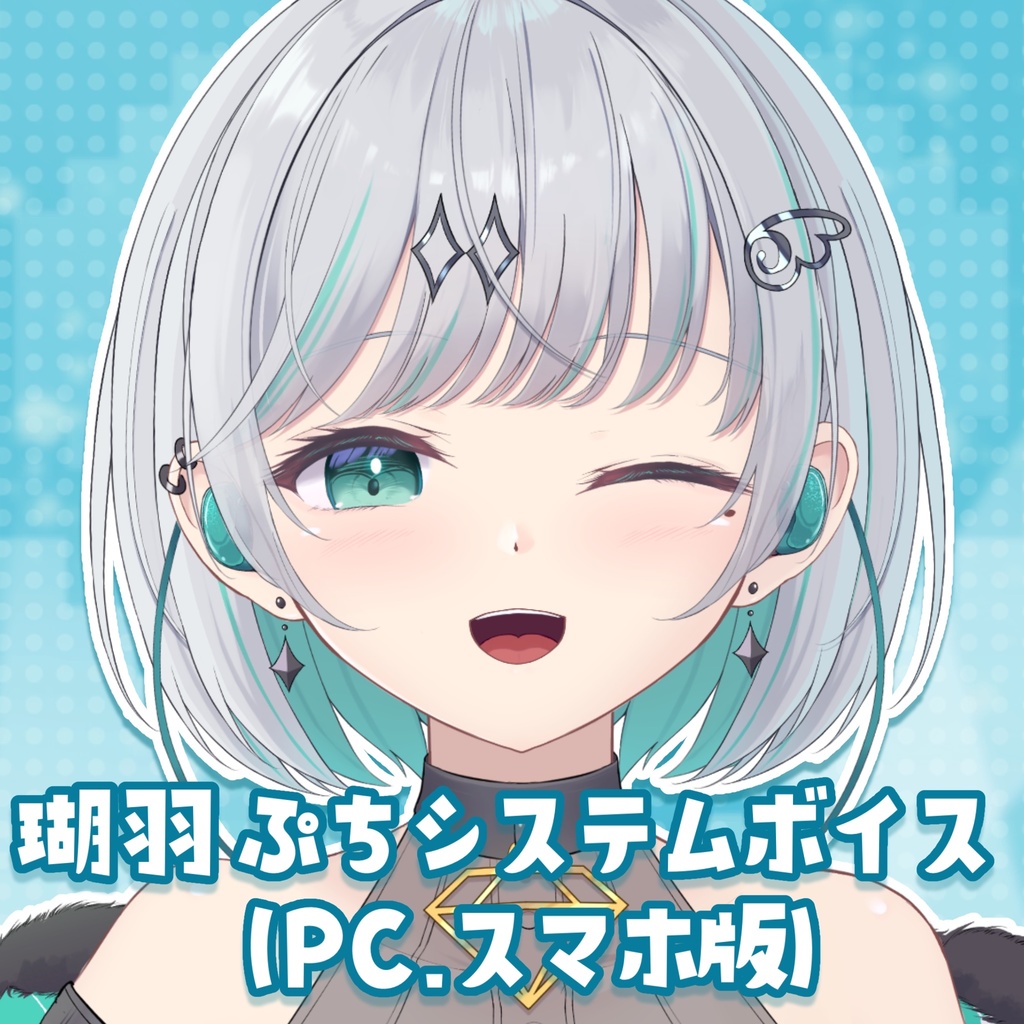 瑚羽ぷちシステムボイスvol.1
