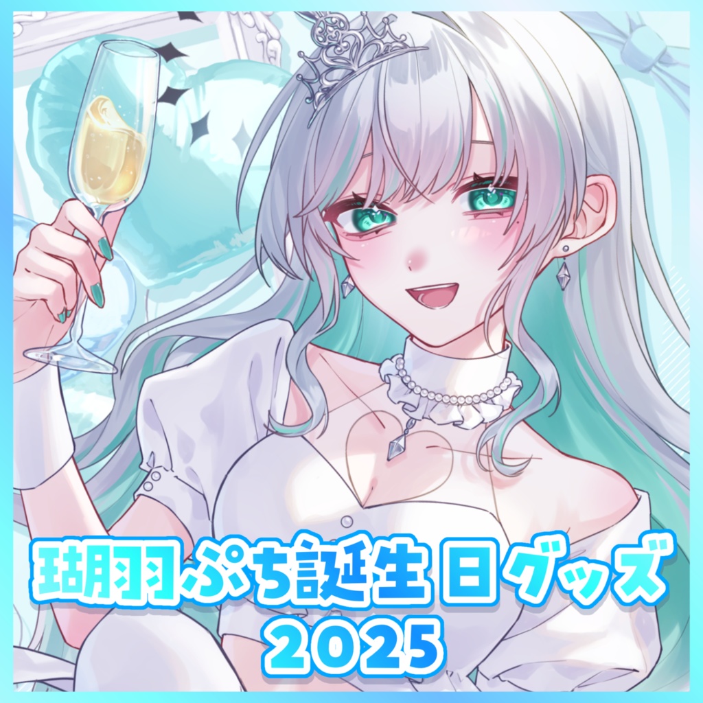 瑚羽ぷち誕生日記念グッズ2025
