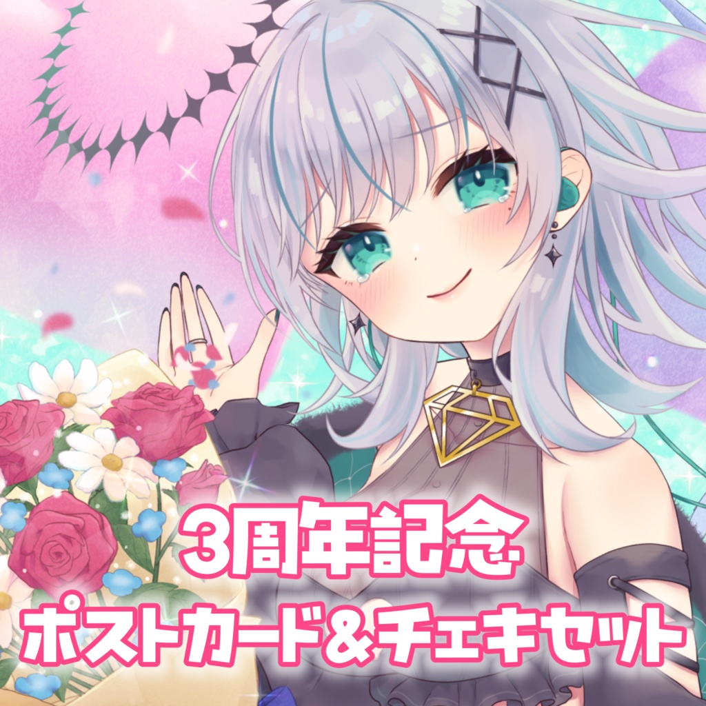 瑚羽ぷち3周年記念グッズ