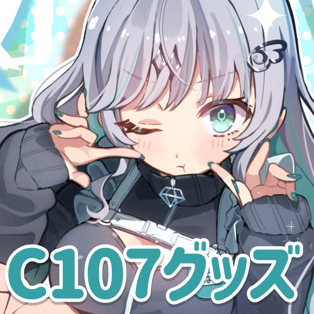 瑚羽ぷちC107グッズ