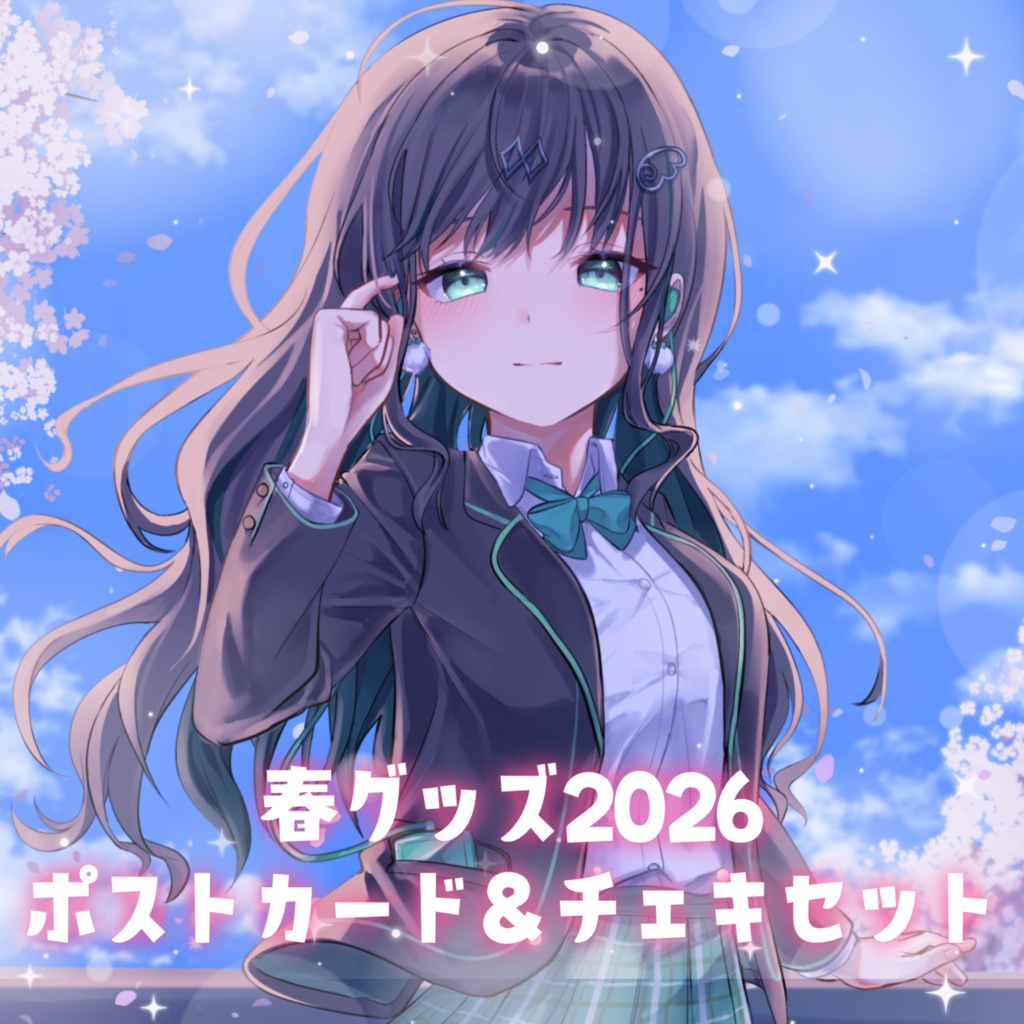 瑚羽ぷち春グッズ2026