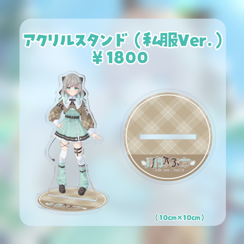 瑚羽ぷち誕生日&新衣装記念グッズ