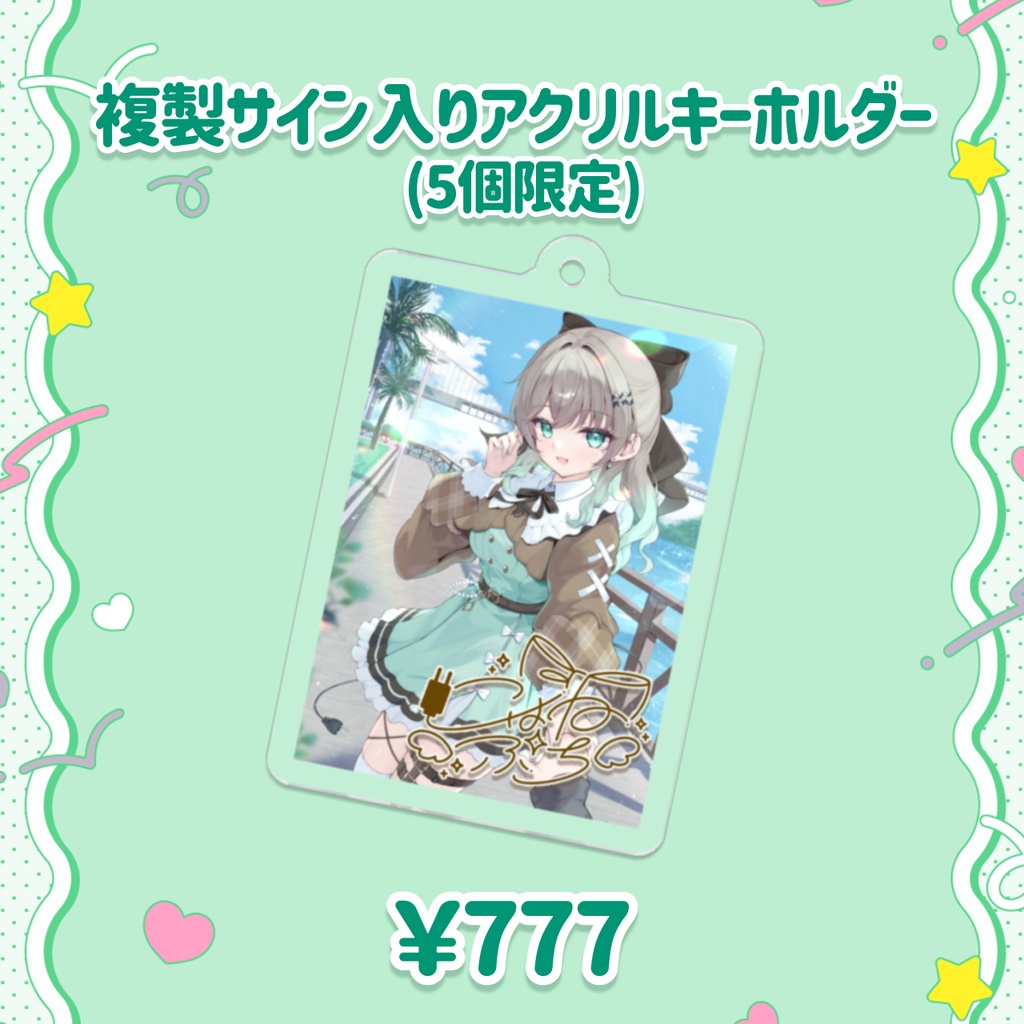 【5個限定】複製サイン入りアクリルキーホルダー