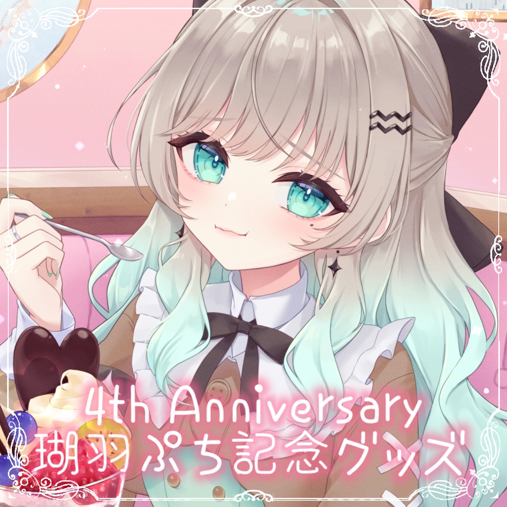 瑚羽ぷち4周年記念グッズ