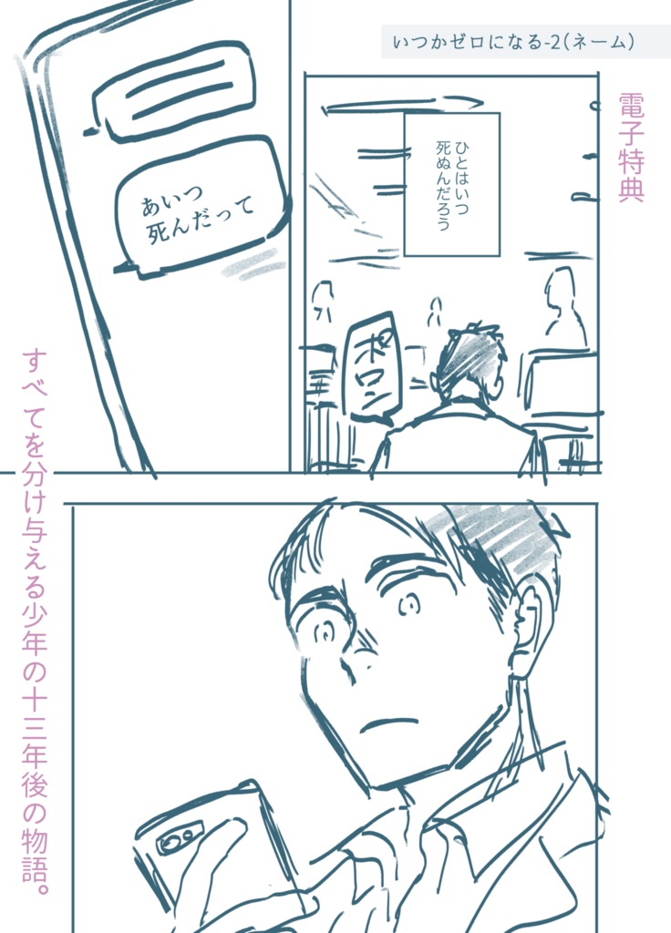 ゼロになりゆく僕たち(電子特典付き)