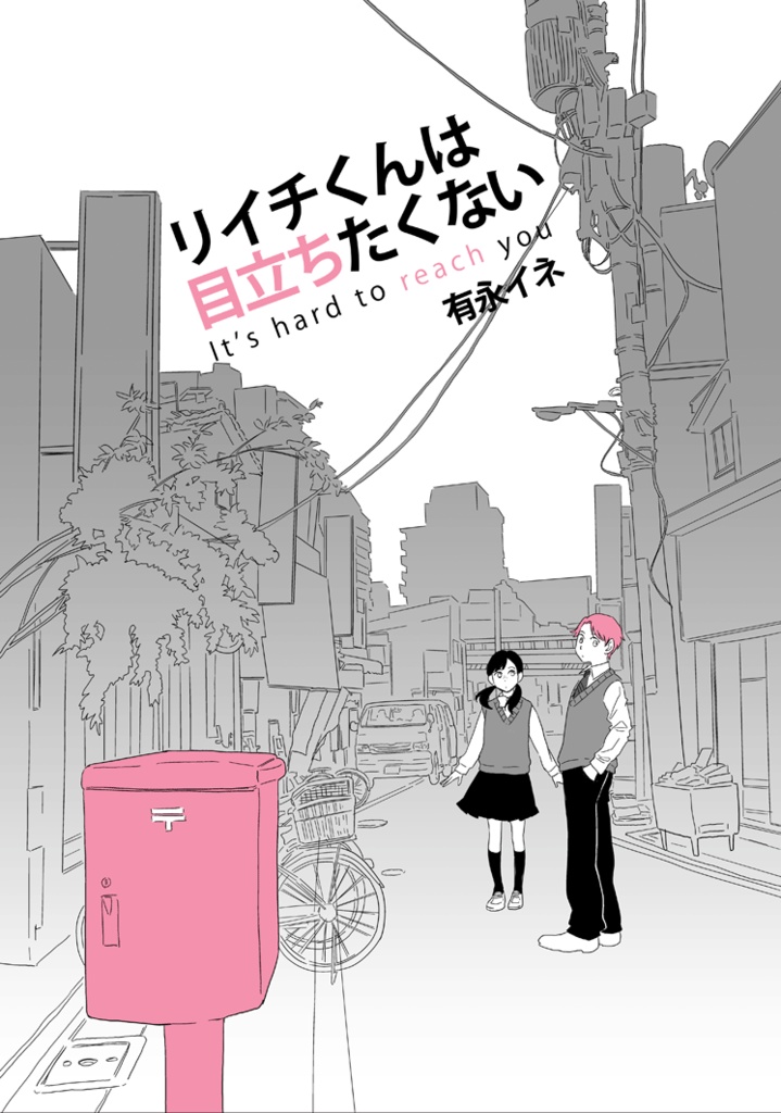 リイチくんは目立ちたくない