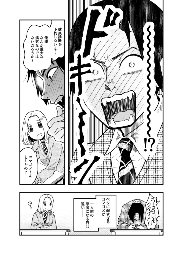 悪魔コマゴメにんげん論。