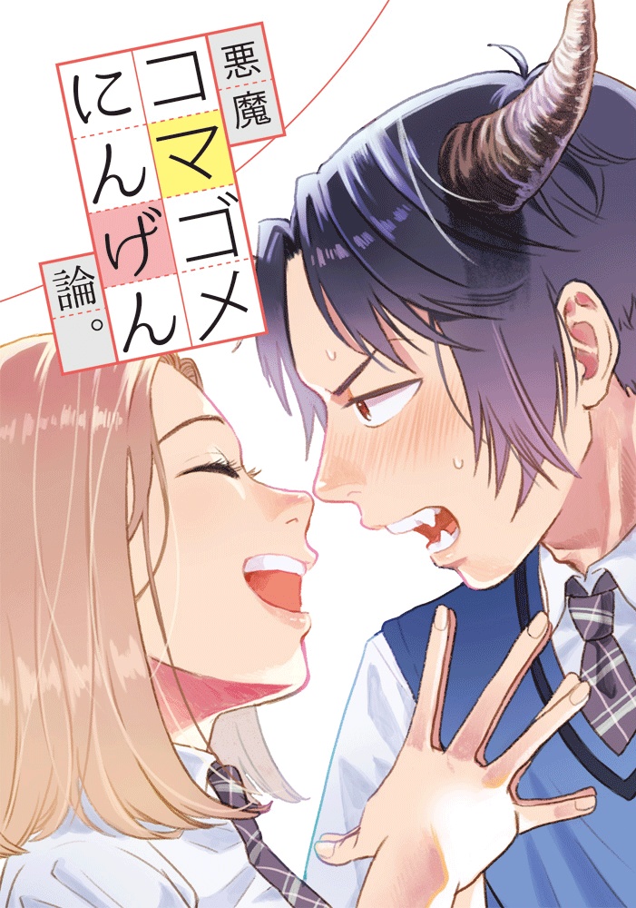 悪魔コマゴメにんげん論。