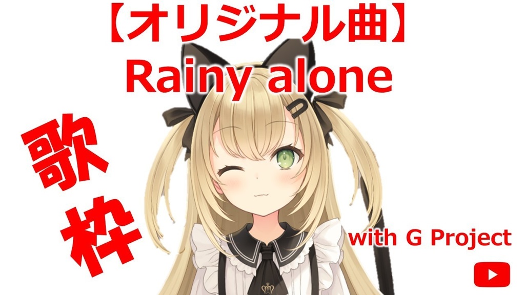 【オリジナル曲】Rainy alone