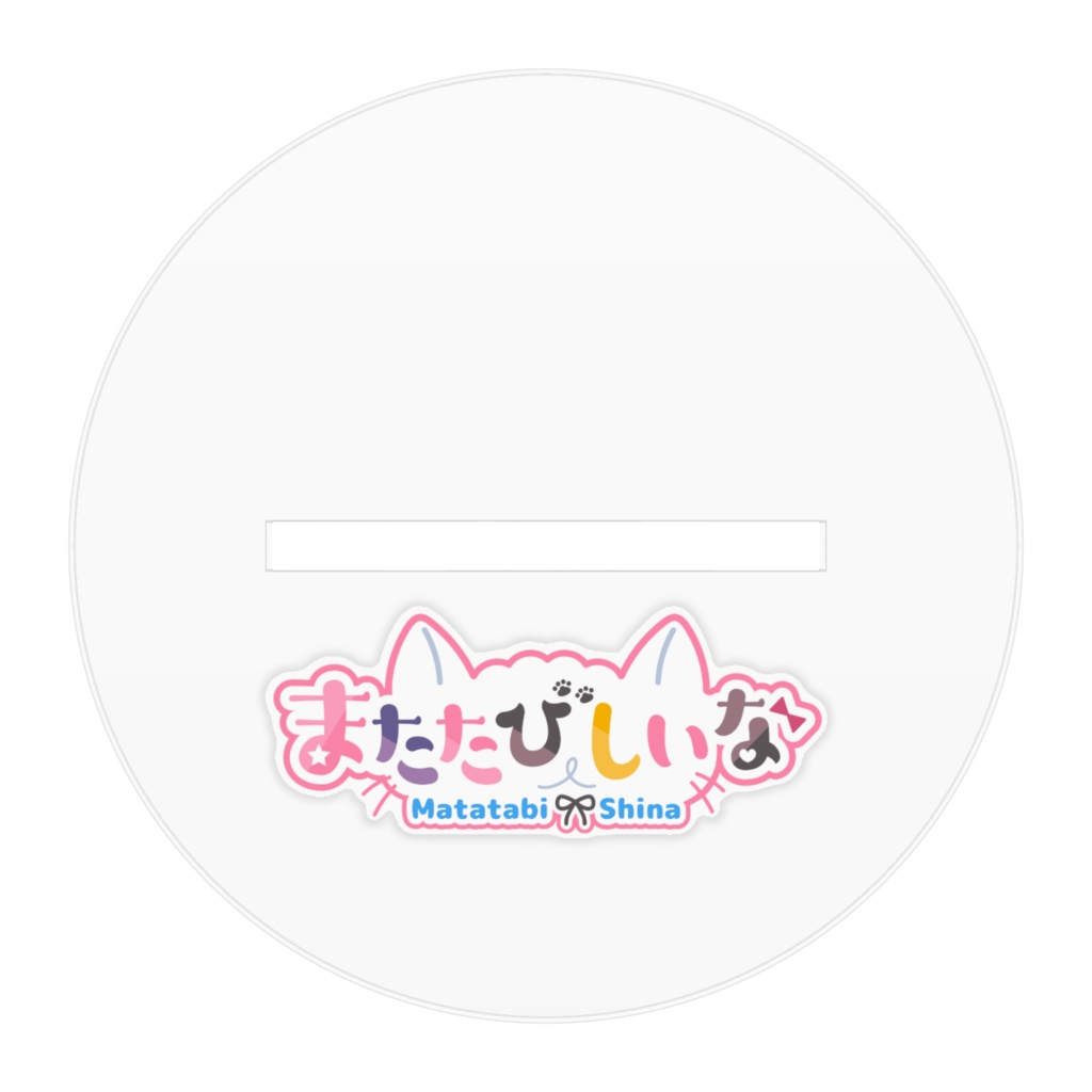 またたびしいな アクリルフィギュア