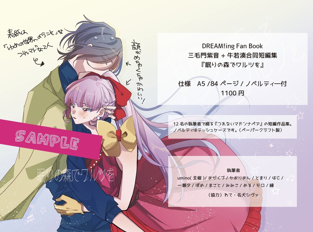 【ノベルティなし】DREAM!ing Fan Book 三毛門紫音＋牛若湊 『眠りの森でワルツを』