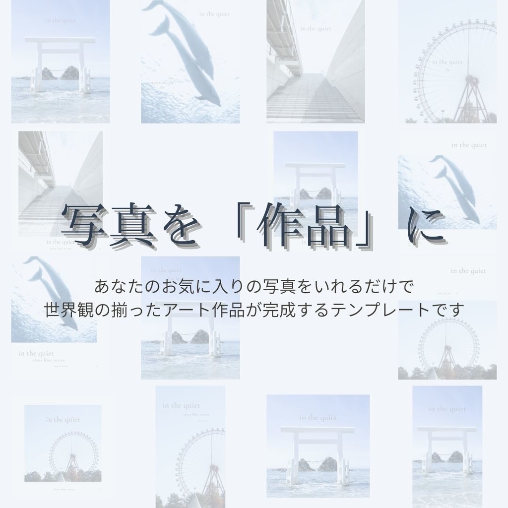 世界観が整う | 淡色・エモ系 canvaテンプレート