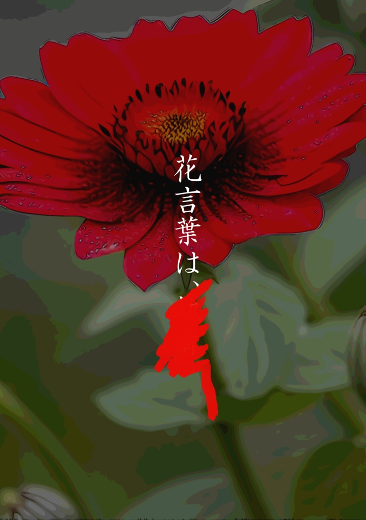 エアリスネトルの花言葉