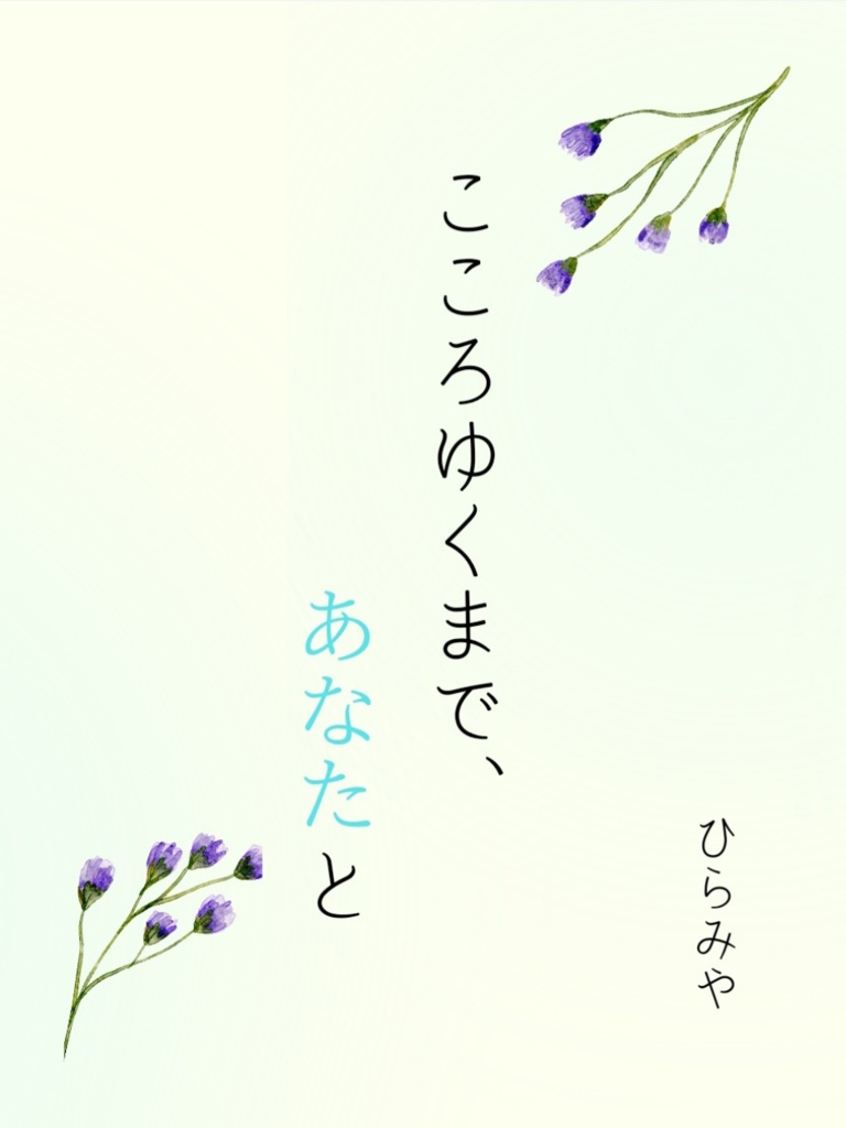 こころゆくまで、あなたと