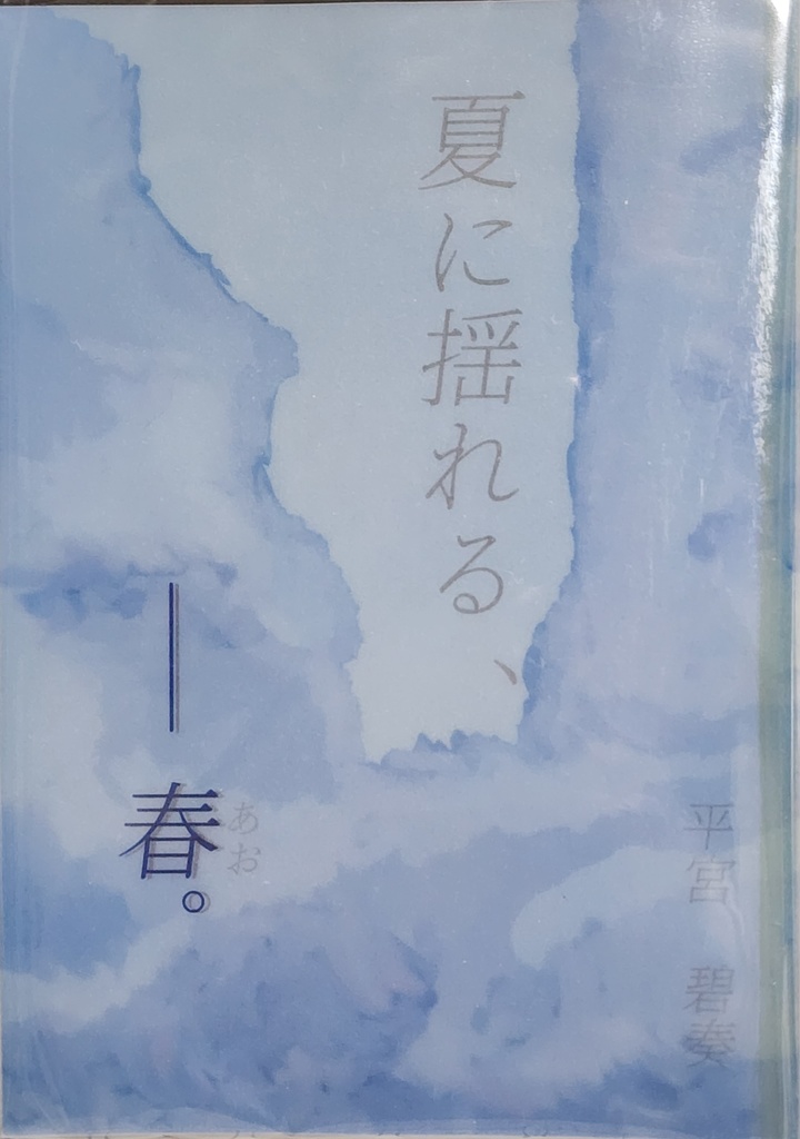 夏に揺れる、――春。