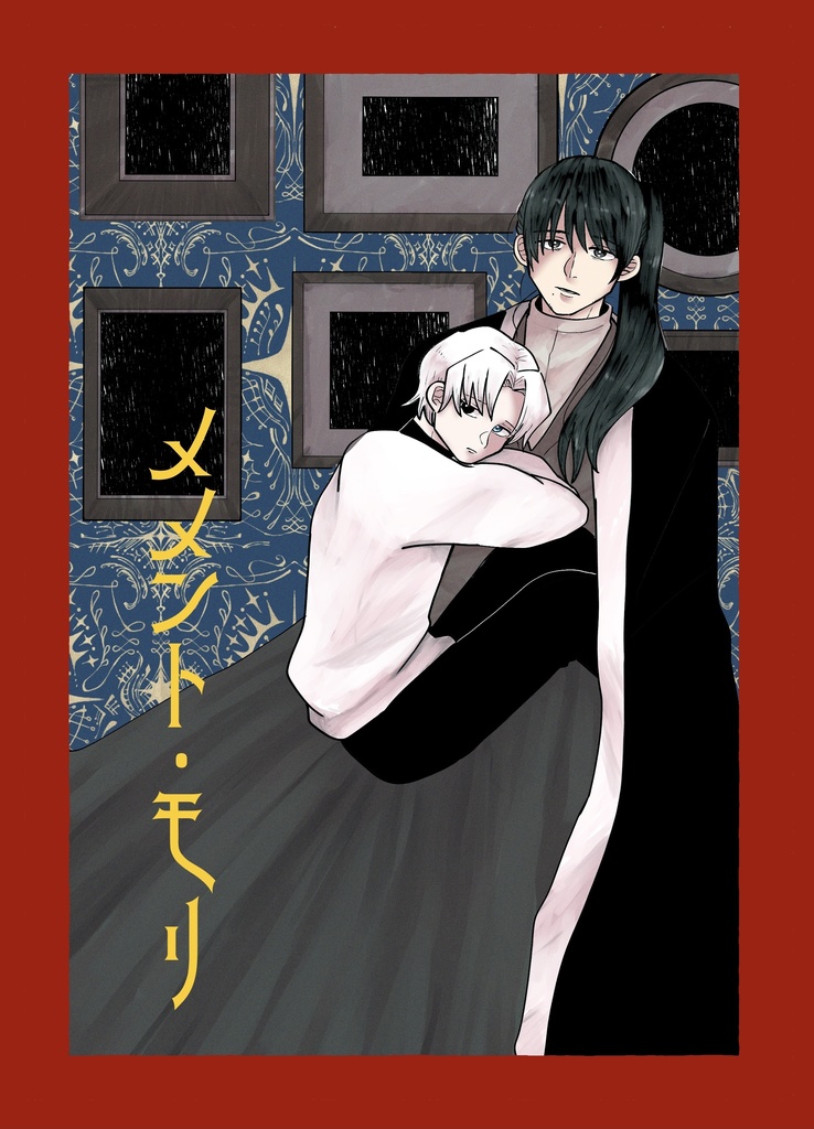 メメント・モリ