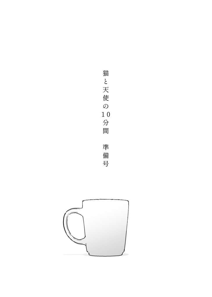 猫と天使の10分間　準備号
