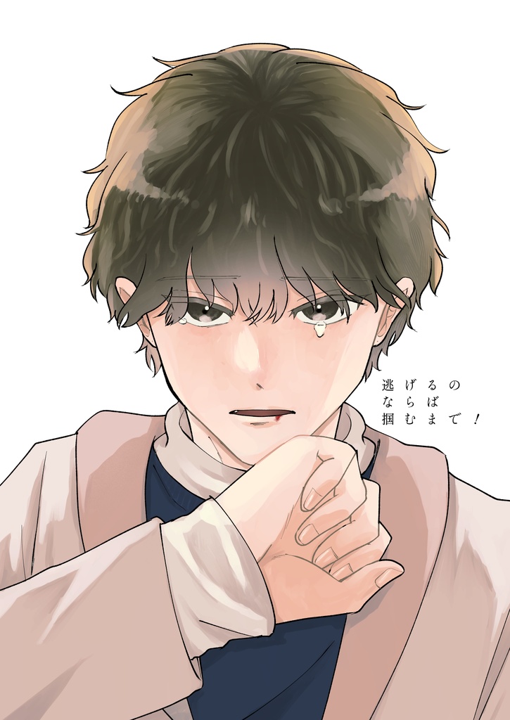 逃げるのならば掴むまで！