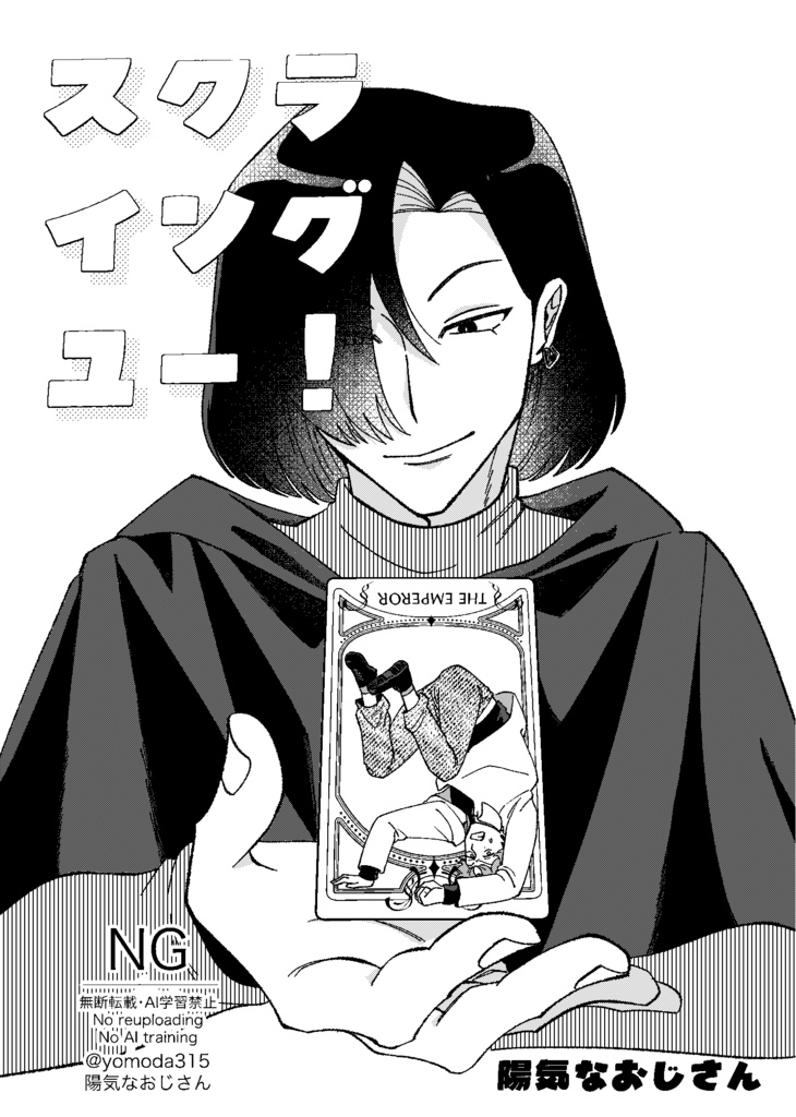 スクライングユー！