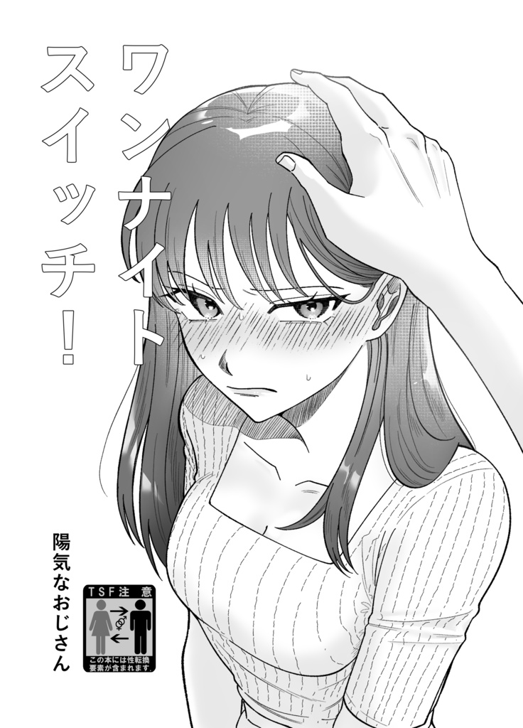 ワンナイトスイッチ！
