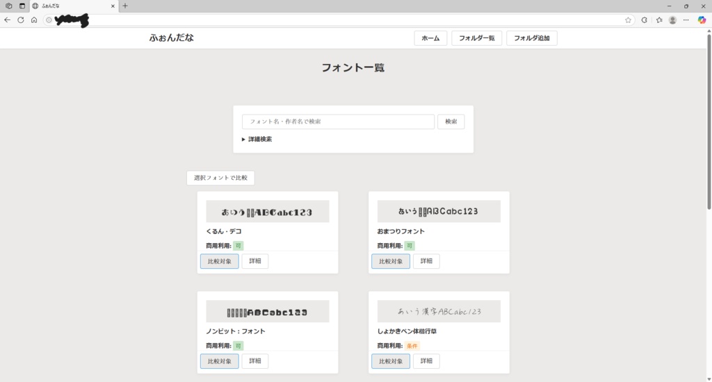 フォント管理ソフト「ふぉんだな」