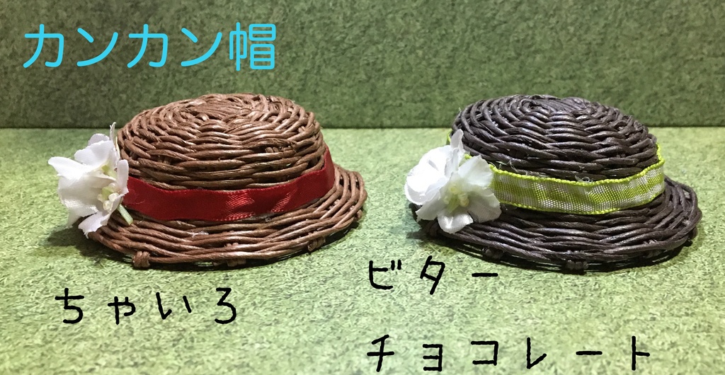 【B級品】ねんどろいど用麦わら帽子 ベージュ