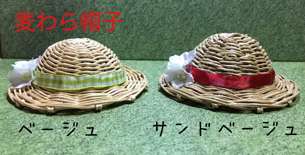 【B級品】ねんどろいど用麦わら帽子 ベージュ