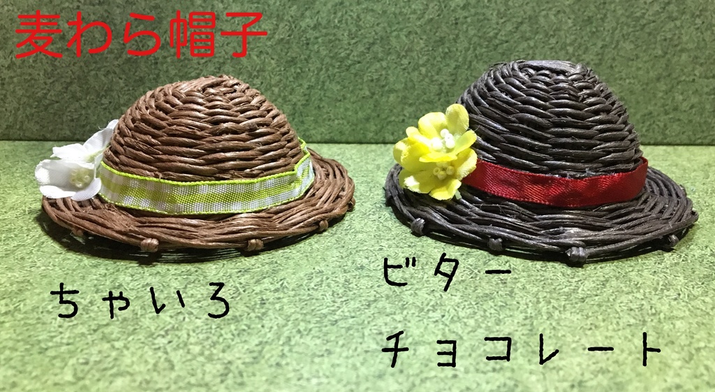 【B級品】ねんどろいど用麦わら帽子 ベージュ