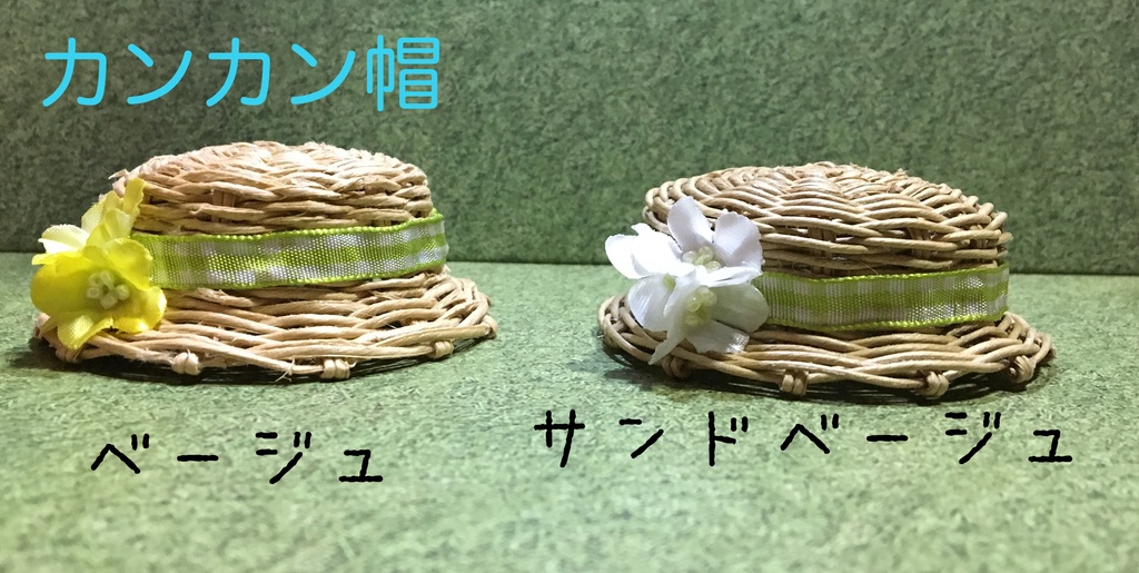 【B級品】ねんどろいど用麦わら帽子 ベージュ