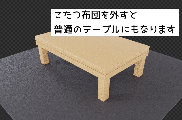 【3Dモデル】こたつ