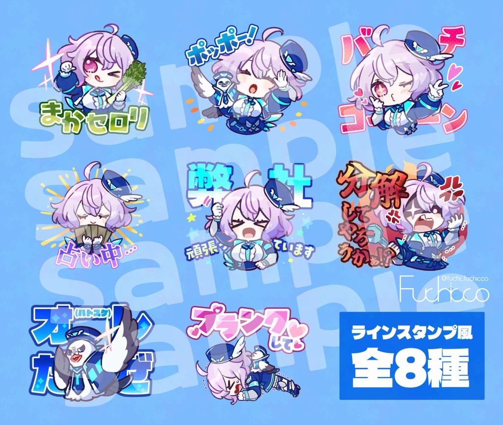 ポポナ LINEスタンプ風シール 8種セット