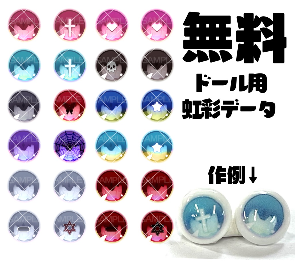 【無料配布】ドールアイ作成専用虹彩データ