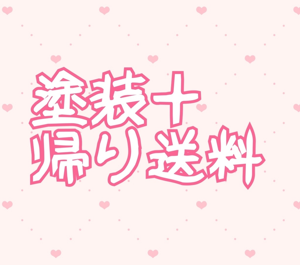 ヘアパーツ塗装代行コース