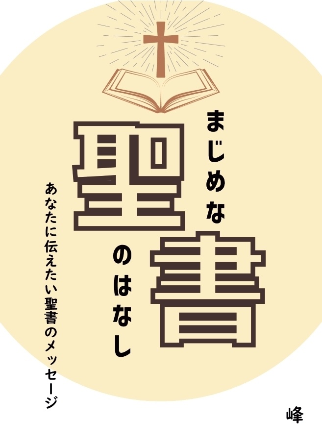 まじめな聖書の話――あなたに伝えたい聖書のメッセージ