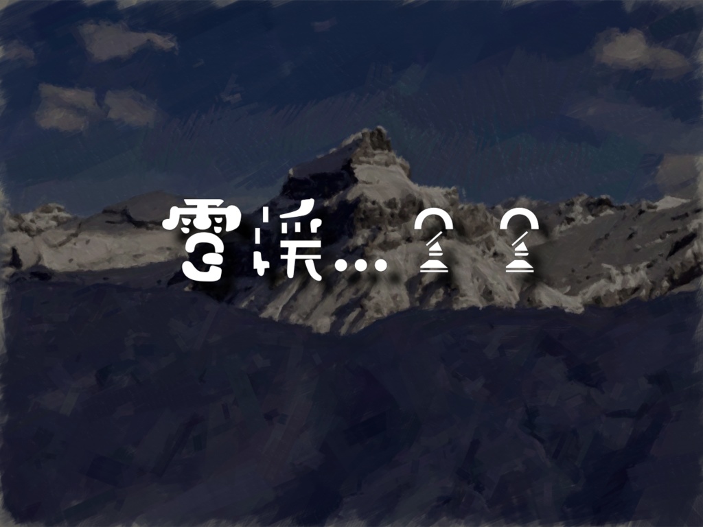 雪渓を行く【一日で周れるCOC6版/7版】