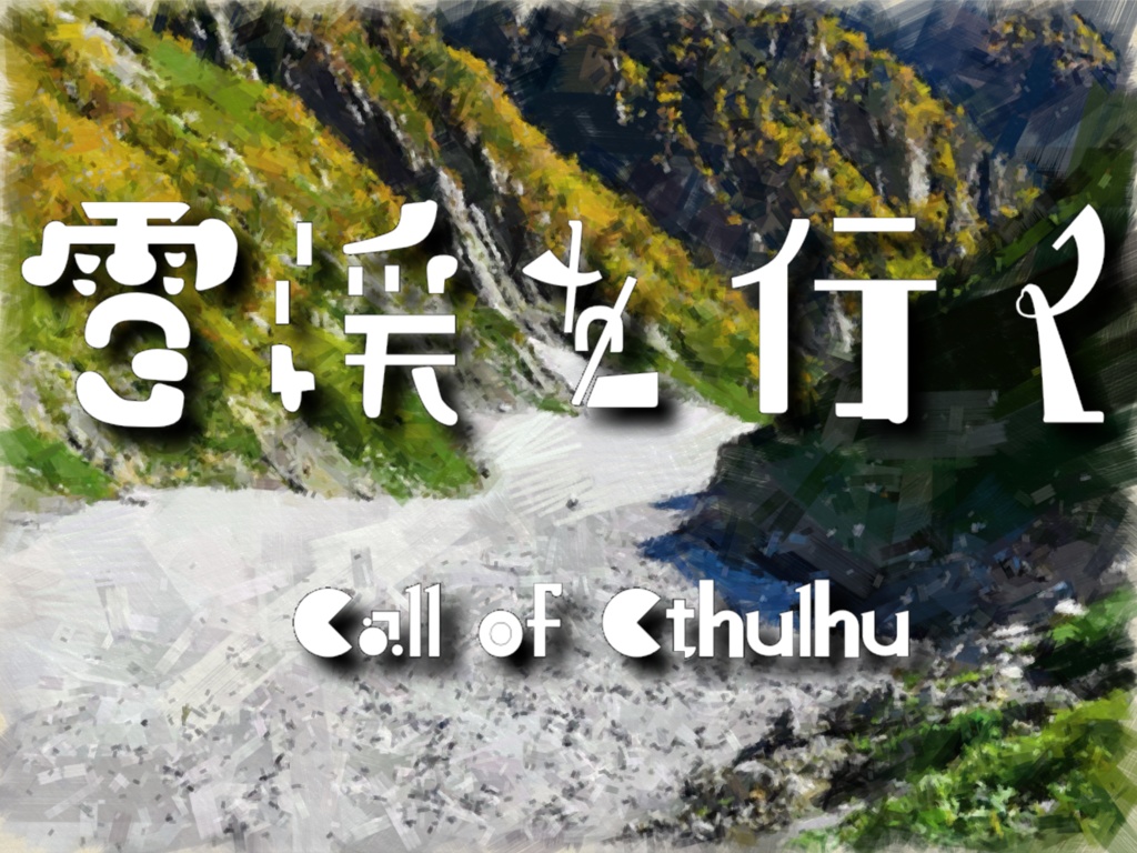 雪渓を行く【一日で周れるCOC6版/7版】