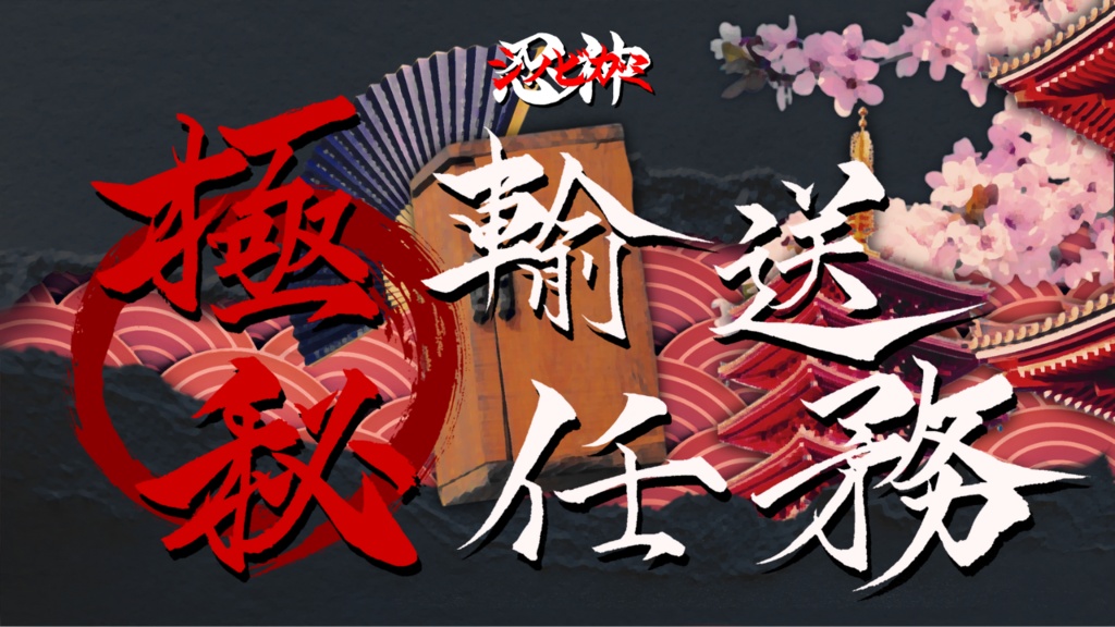 【シノビガミ】極秘輸送任務(β版)