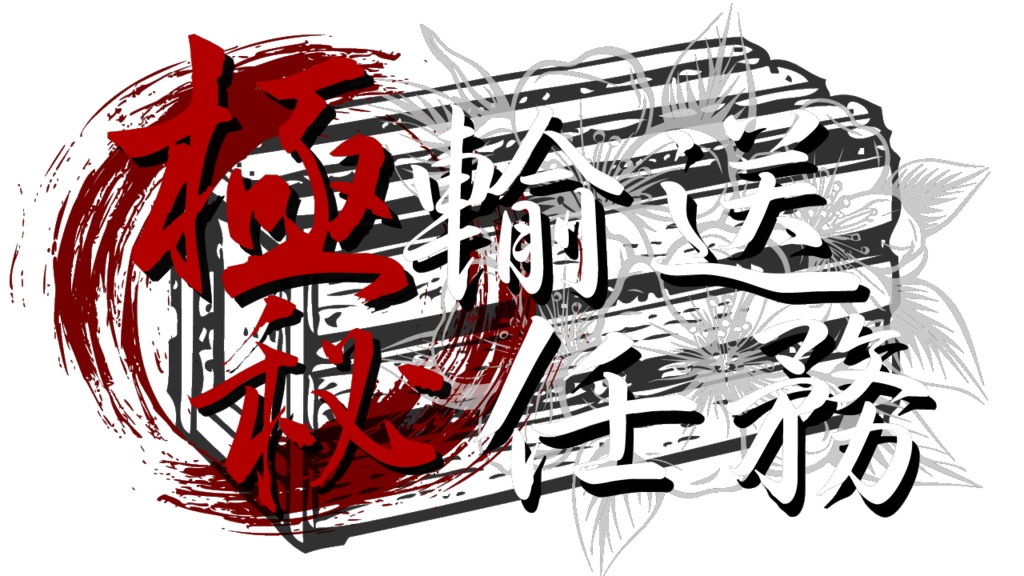 【シノビガミ】極秘輸送任務(β版)