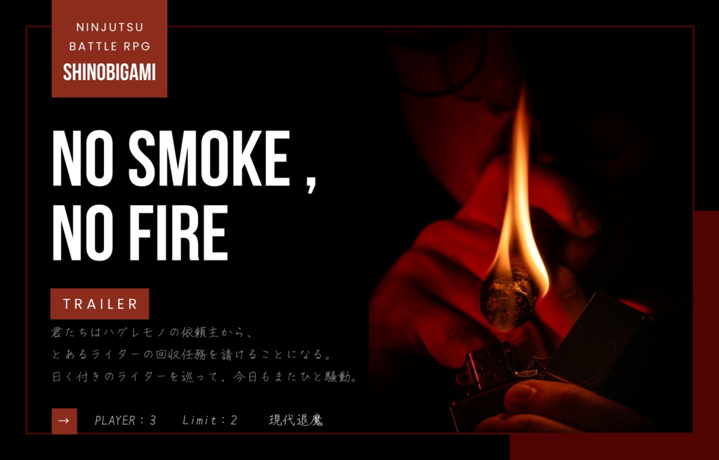【シノビガミ】No Smoke, No Fire(β版)