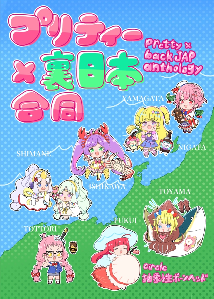 プリティー×裏日本合同