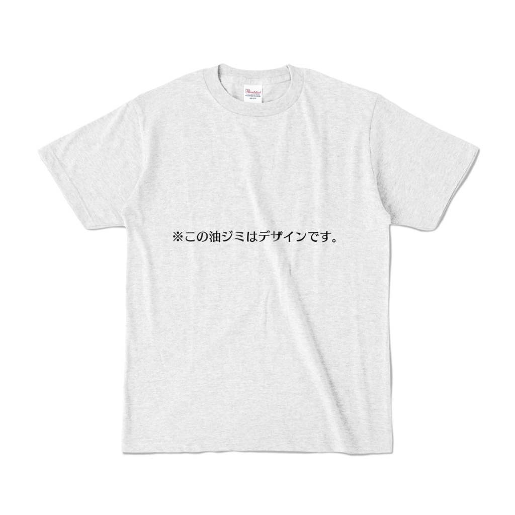 ※この油ジミはデザインTシャツ