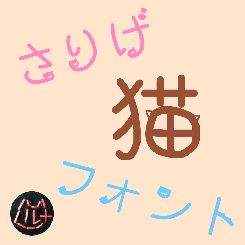 さりげ猫フォント【無料・商用利用可】