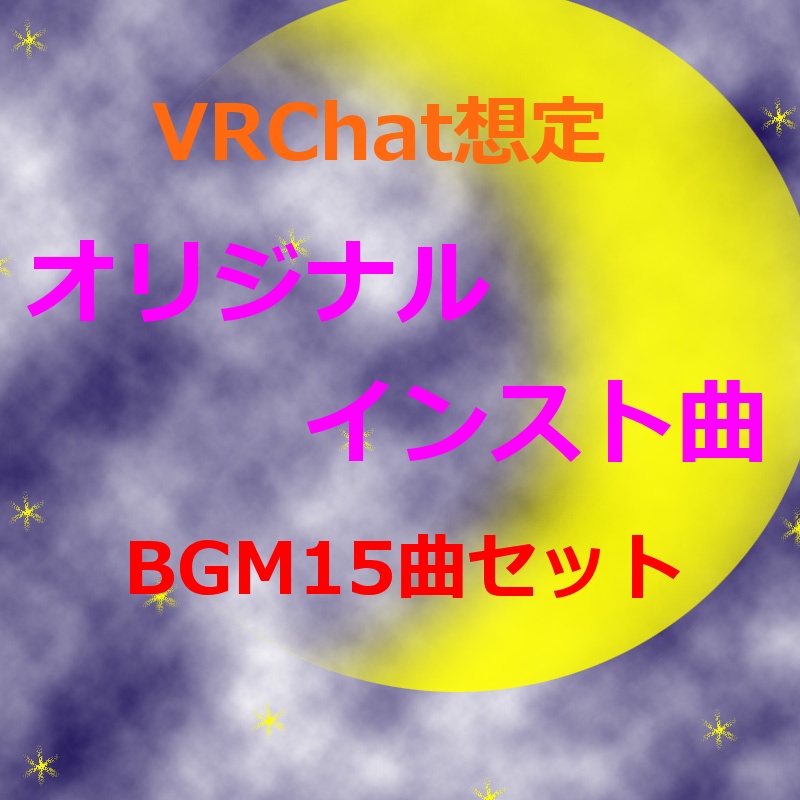 【無料】オリジナルインスト曲BGM15曲セット【フリー】