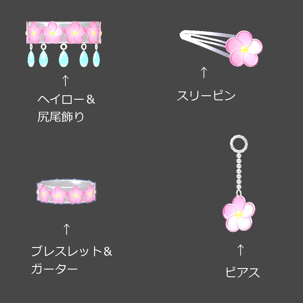 【無料】お花アクセセット【殆どのアバター対応】