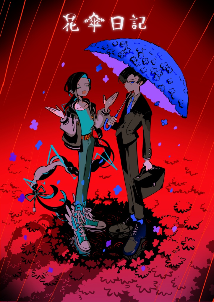 花傘日記（漫画）