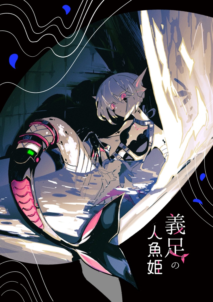 義足の人魚姫（漫画）