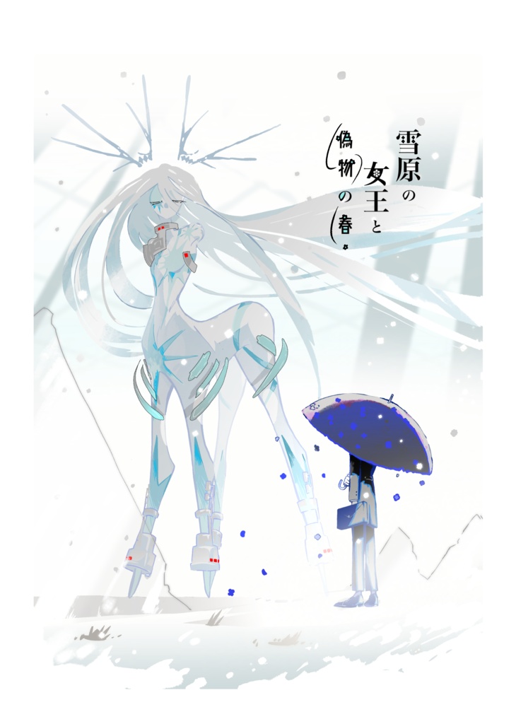 雪原の女王と偽物の春（漫画）